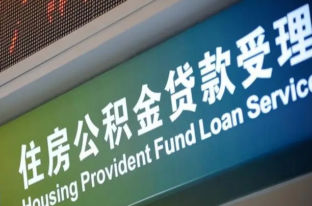 舟山公积金提取中介先垫资（提公积金中介违法吗）